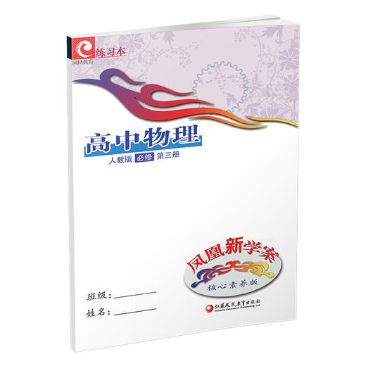 2025年 凤凰新学案 高中物理 人教版 必修第三册 中学教辅 核心素养版 高中教学参考资料 第3册 江苏凤凰教育出版社 商品图3