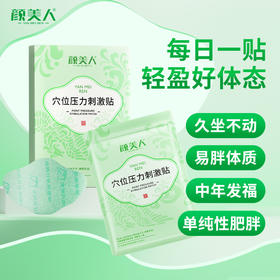 颜美人穴位压力刺激贴医用改善因饮食不节脾胃失调正品