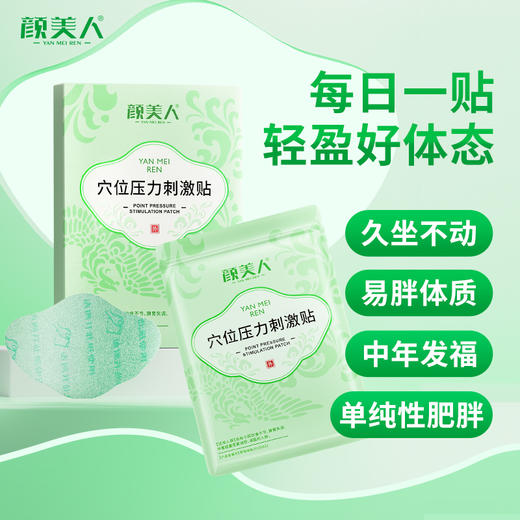 颜美人穴位压力刺激贴医用改善因饮食不节脾胃失调正品 商品图0