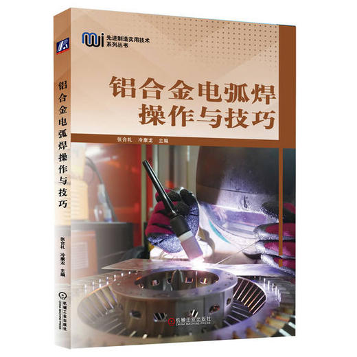 铝合金电弧焊操作与技巧 商品图0