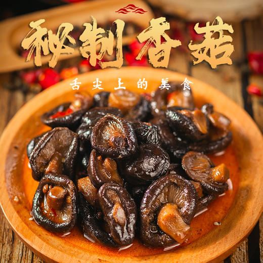 【2袋更划算❗秘制香菇】四川特产辣上瘾香菇，鲜嫩爽口，口口留香，回味悠长，熟食小吃休闲食品办公室零食网红小吃QQ 商品图0