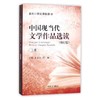 中国现当代文学作品选读（修订版）（上册） 商品缩略图0
