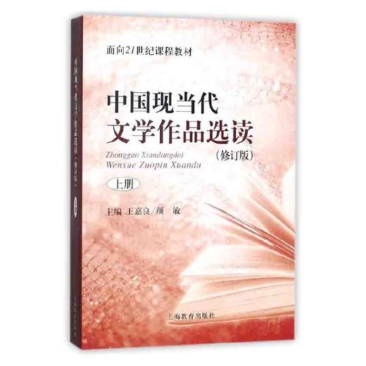 中国现当代文学作品选读（修订版）（上册） 商品图0