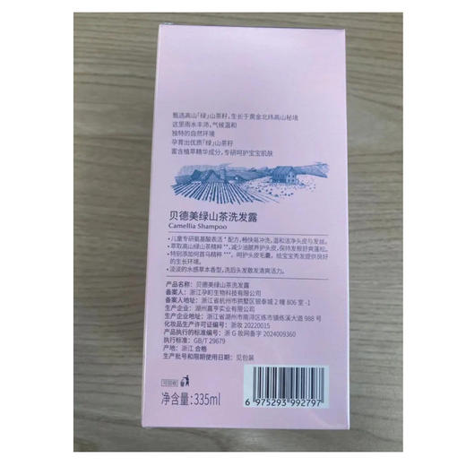 贝德美绿山茶洗发露335ml 商品图1