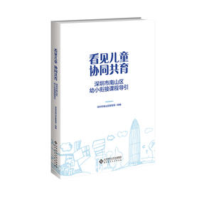 看见儿童 协同共育——深圳市南山区幼小衔接课程导引 深圳市南山区教育局组编 9787303302000  北京师范大学出版社 正版书籍