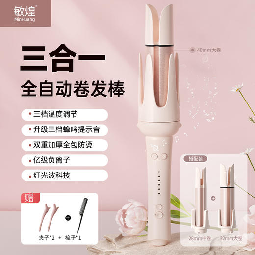 【一机多用 超值性价比】敏煌 全自动三合一/四合一卷发棒直发梳 满足多种造型 商品图1