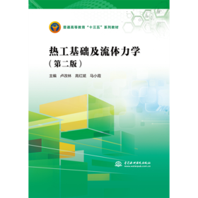 热工基础及流体力学（第二版）（普通高等教育“十三五”系列教材）