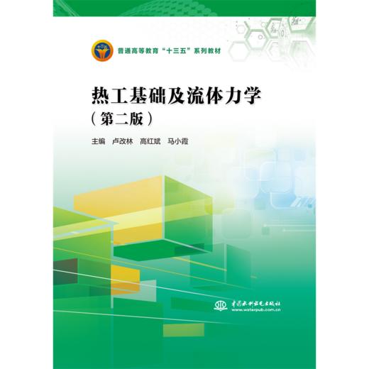 热工基础及流体力学（第二版）（普通高等教育“十三五”系列教材） 商品图0