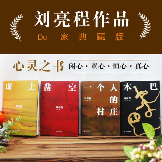 《一个人的村庄》（精装典藏版）  刘亮程 著 商品图5