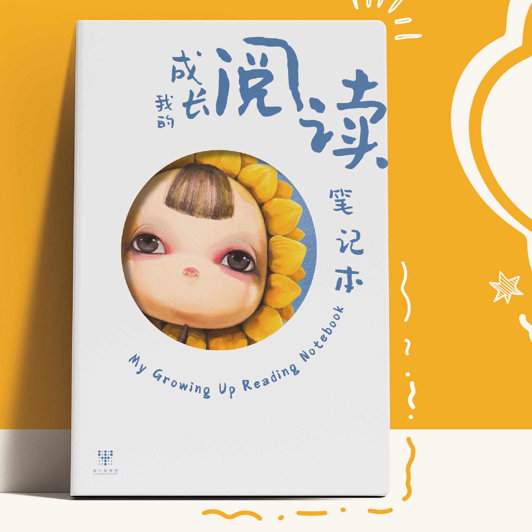 我的成长阅读笔记本