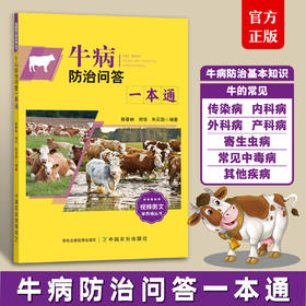 牛病防治问答一本通【官方正本，可开发票】