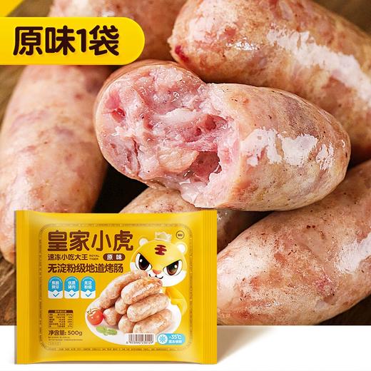 500g皇家小虎无淀粉地道肉肠原味 商品图0