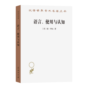 语言、使用与认知(汉译名著本21)