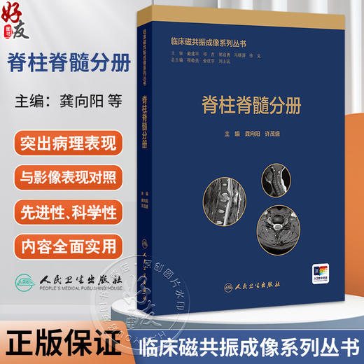 脊柱脊髓分册 临床磁共振成像系列丛书 龚向阳等 本书包含常见病和多发病纳入了少见病和罕见病配合详尽的文字阐述和典型影像图片 商品图0