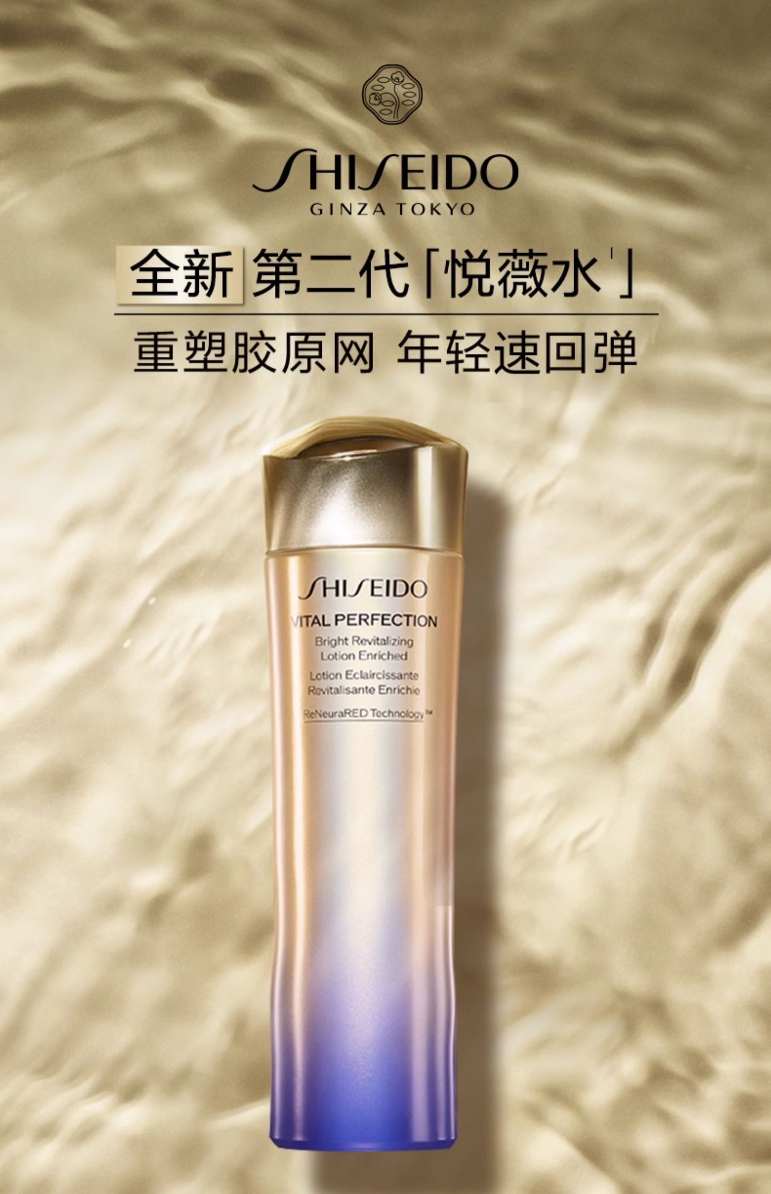 SHISEIDO资生堂 悦薇智感紧颜亮肤水