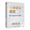 工业研发蝶变：数字化转型全攻略 商品缩略图0