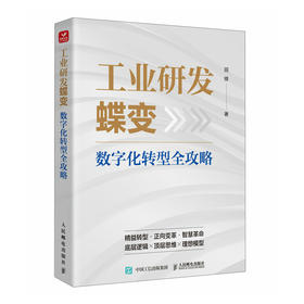 工业研发蝶变：数字化转型全攻略