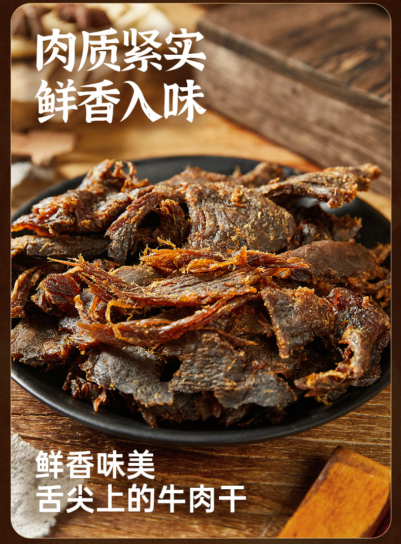 古法牛肉干_04