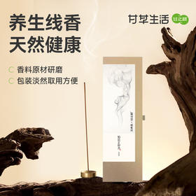 【灵樨好物x甘草生活】柏箭芷秽香 天然健康线香香薰室内持久家用
