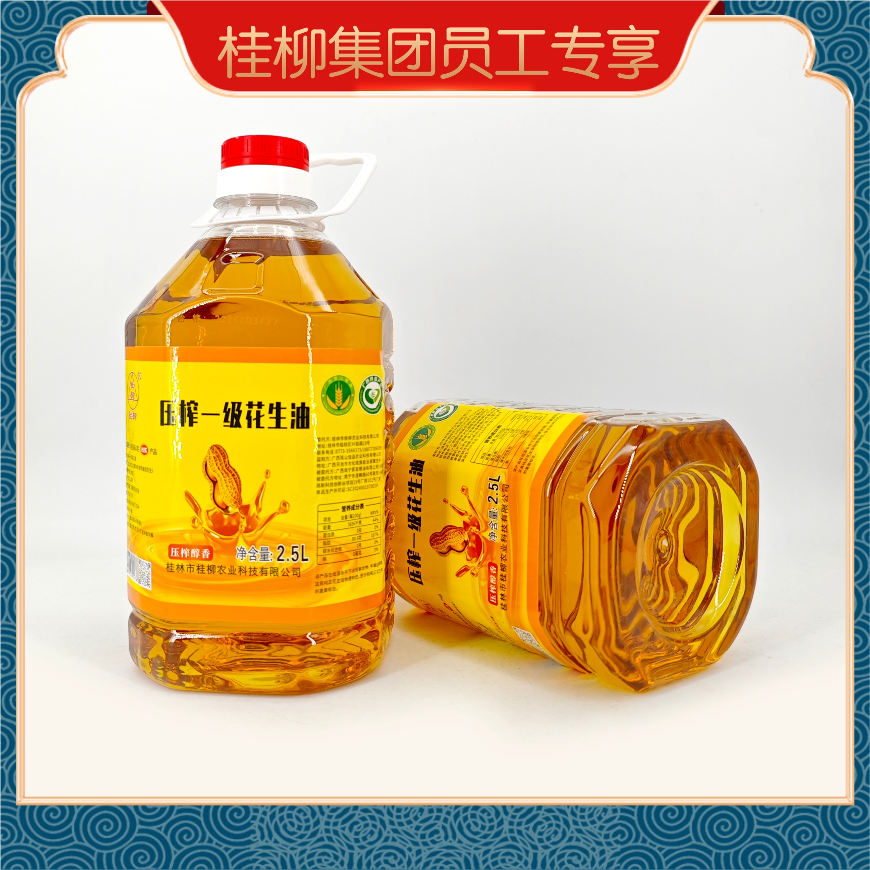 【员工专享】桂柳~压榨一级花生油