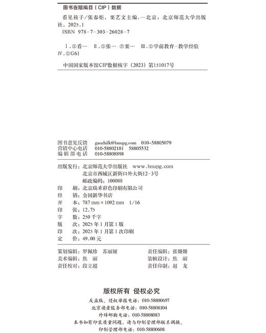 看见孩子：儿童视角下的教师观察指导 张春炬、栗艺文 商品图3