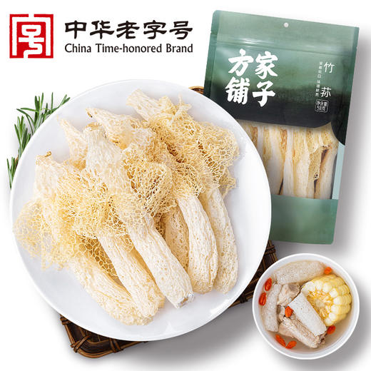【质农】方家铺子 无硫竹荪58克干货  农家食用煲汤火锅煲汤食材自然生长美味营养 商品图0