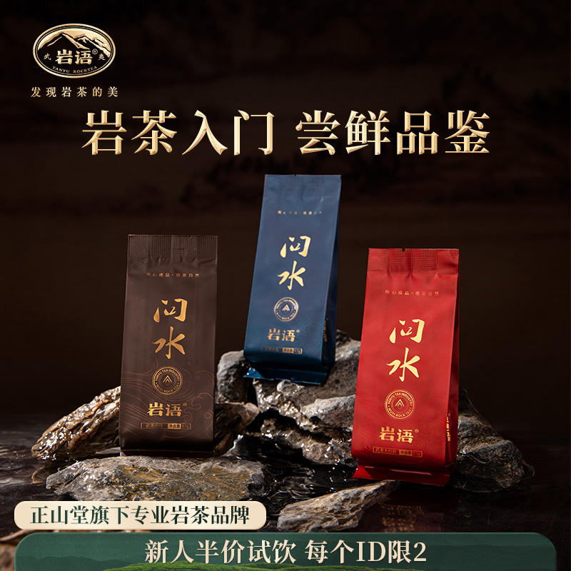 岩语 问水试饮集 肉桂大红袍水仙组合装武夷岩茶特级乌龙茶25.5g