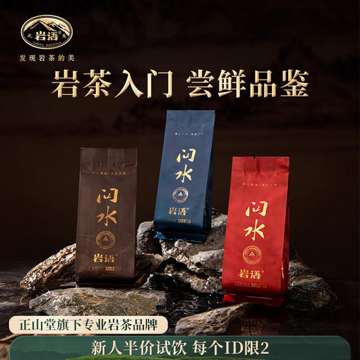 岩语 问水试饮集 肉桂大红袍水仙组合装武夷岩茶特级乌龙茶25.5g 商品图0