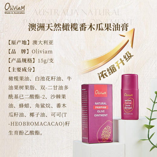 澳莉维亚  天然番木瓜橄榄果油膏15g 商品图0