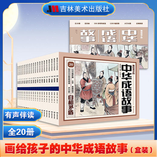 《画给孩子的中国历史故事+中华成语故事》口袋书   全40册   影响历史进程的260个重大历史事件  1040幅彩画  赠音频 商品图5