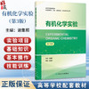 有机化学实验 第3三版 谢集照主编 高等学校配套教材 供临床医学 药学 临床药学 中药学等专业用 9787117377010人民卫生出版社 商品缩略图0