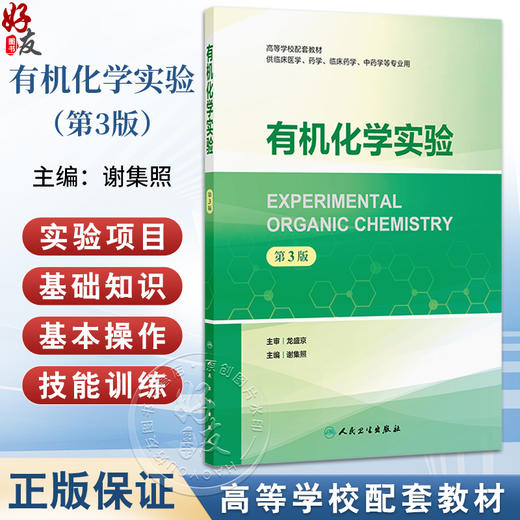 有机化学实验 第3三版 谢集照主编 高等学校配套教材 供临床医学 药学 临床药学 中药学等专业用 9787117377010人民卫生出版社 商品图0