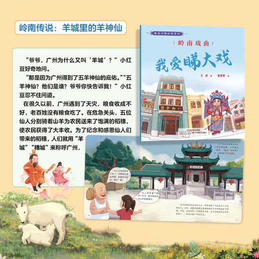 趣美岭南绘本系列（5本全套）广东教育出版社 岭南建筑骑楼骑楼+岭南戏曲我爱睇大戏+岭南童谣小红豆寻花记+岭南传说羊城里的羊神仙+岭南风俗节日时光机 商品图7