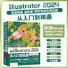 中文版Illustrator 2024从入门到精通（微课视频 全彩版） 商品缩略图0