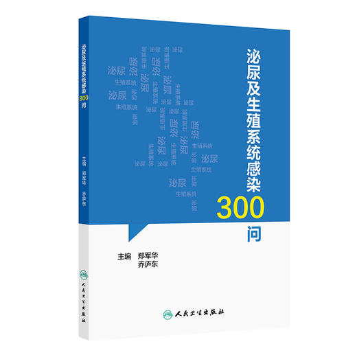 泌尿及生殖系统感染300问 郑军华 可解答临床常见泌尿生殖系统感染相关症状体征诊断治疗主要危害等患者关心的问题 人民卫生出版社 商品图1