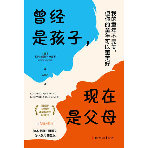 曾经是孩子，现在是父母：我的童年不完美，但你的童年可以更美好 | 西班牙亚马逊儿童心理学前 10 位 商品图1