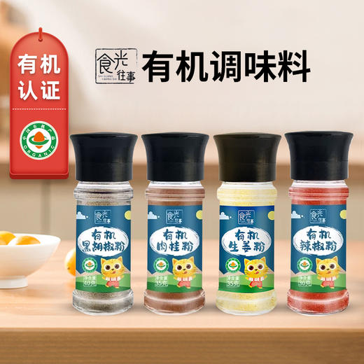 【有机】食光往事有机黑胡椒I 辣椒I 生姜I 肉桂粉30g-40g 商品图0
