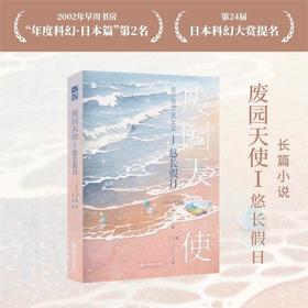废园天使 I 悠长假日
