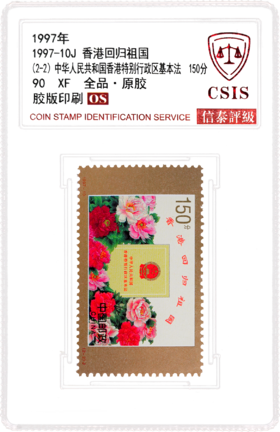 1997-10 香港回归祖国 套票（一套2枚）小盒 90OS