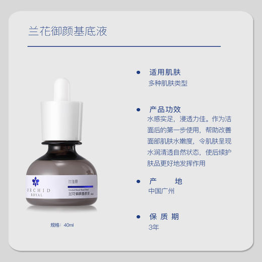兰花御颜基底液 40ml 商品图1