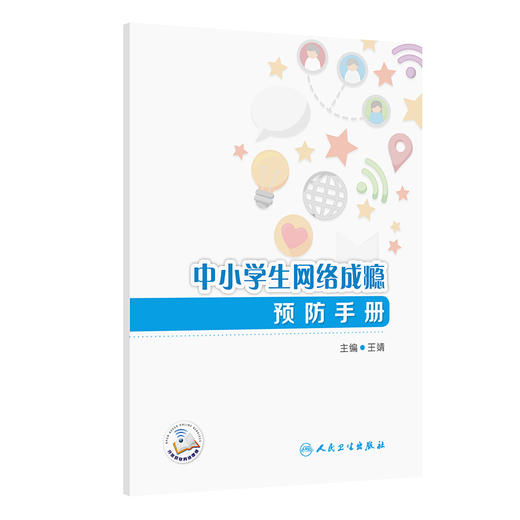 中小学生网络成瘾预防手册 王靖 主编 系统引导学生合理安排网络使用时间 培养良好的上网习惯 9787117373296 人民卫生出版社 商品图1