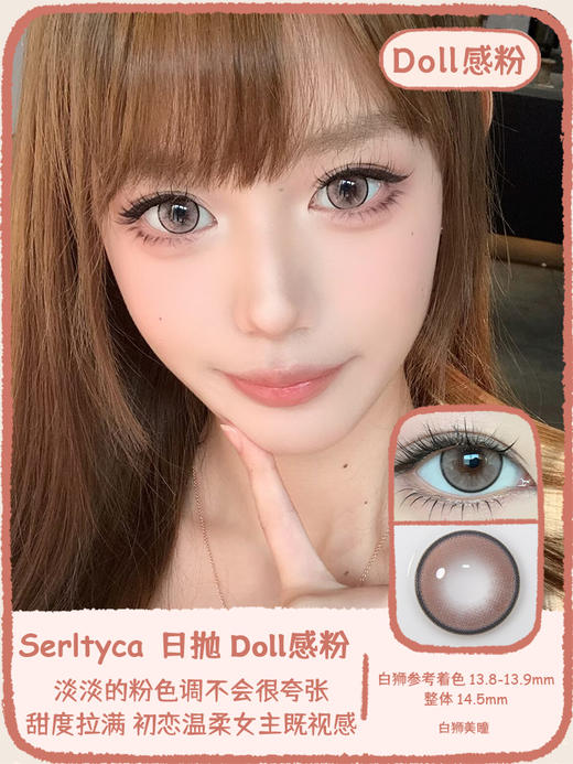 Serltyca日抛 · Doll感棕&Doll感灰&Doll感粉 14.5mm白狮参考着色待测  ·日抛 一盒6片装 商品图0