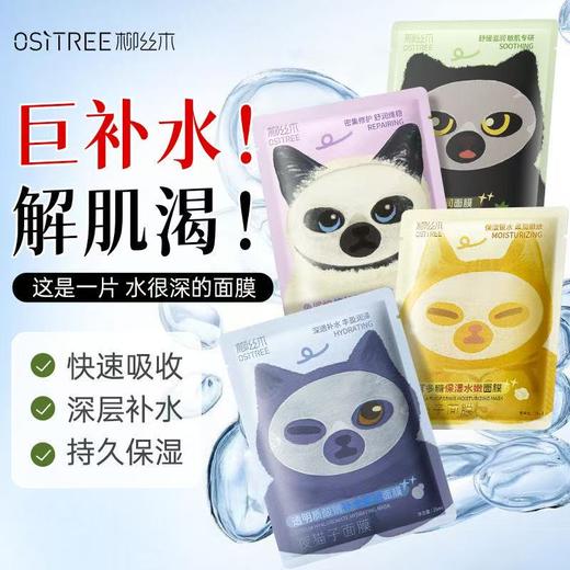 柳丝木夜猫子补水保湿面膜敏感肌系列 商品图0