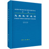 急救医学名词/医学名词审定委员会 商品缩略图0