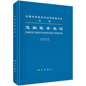 急救医学名词/医学名词审定委员会