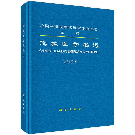 急救医学名词/医学名词审定委员会 商品图0
