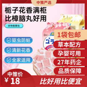 樟脑丸  衣柜防霉防虫无毒防潮除味驱虫防潮花香香包防蛀蟑螂樟脑球1.31