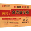 黄冈全优达标卷 语文 五年级(下册) RJ 商品缩略图0