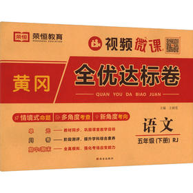黄冈全优达标卷 语文 五年级(下册) RJ