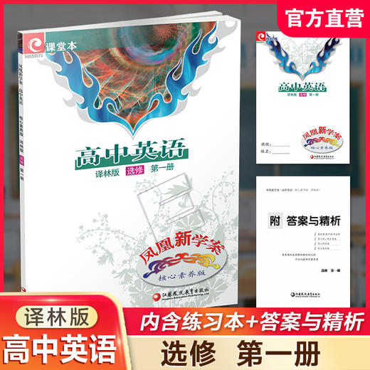 2025年 凤凰新学案 高中英语 译林版 选修 第一册 中学教辅 高中生用书  核心素养版   江苏凤凰教育出版社 商品图0